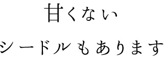 甘くないシードルもあります