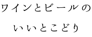 いいとこどり