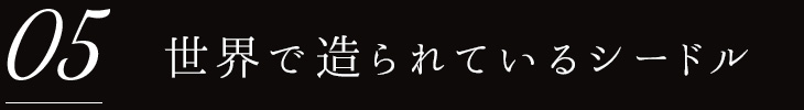 世界で造られているシードル