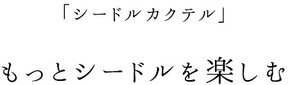 もっとシードルを楽しむ