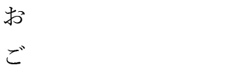 ご用意しています