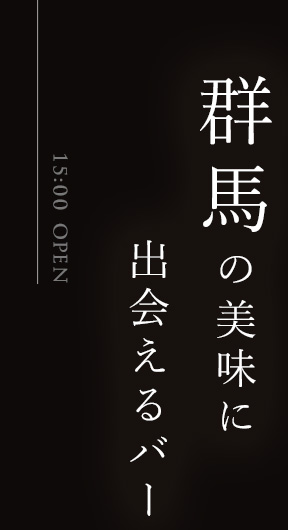 群馬の美味に出会えるバー