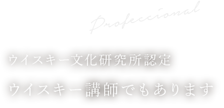 ウイスキー文化研究所認定