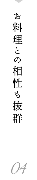 お料理との相性も抜群