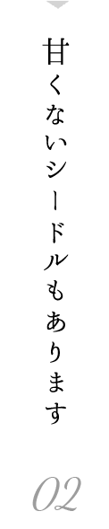 甘くないシードルもあります。