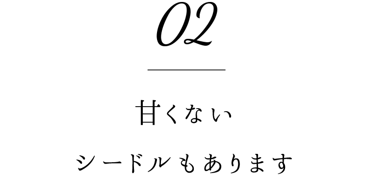 甘くないシードルもあります