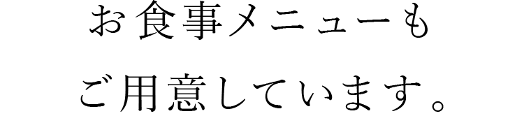 ご用意しています