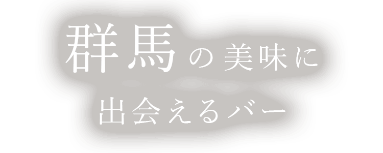 群馬の美味に出会えるバー