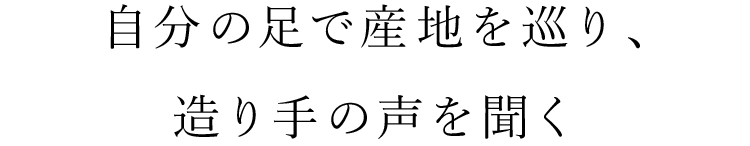 造り手の声を聞く