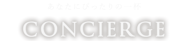 あなたにぴったりの一杯