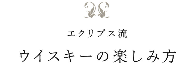 ウイスキーの楽しみ方