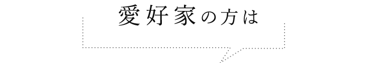 愛好家の方は