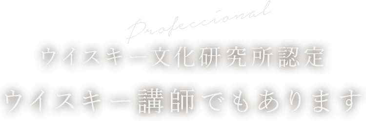 ウイスキー文化研究所認定